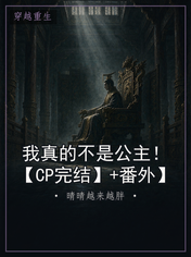 我真的不是公主!【CP完结】+番外】