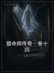 猎命师传奇·卷十四