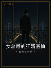 女总裁的狂婿医仙