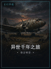 异世千年之旅