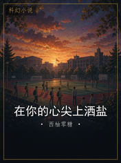 在你的心尖上洒盐
