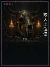 鲛人上位记
