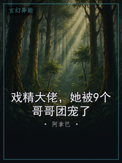 戏精大佬，她被9个哥哥团宠了