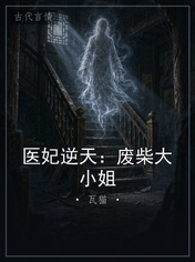 医妃逆天:废柴大小姐