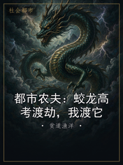 都市农夫：蛟龙高考渡劫，我渡它