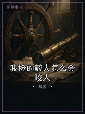 我捡的鲛人怎么会咬人