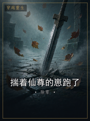 揣着仙尊的崽跑了