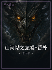 山河恸之龙眷+番外