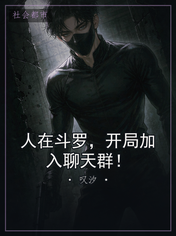 人在斗罗，开局加入聊天群！