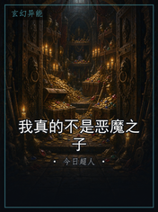 我真的不是恶魔之子