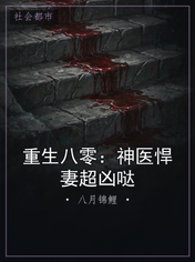 重生八零：神医悍妻超凶哒
