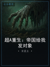超A重生：帝国给我发对象