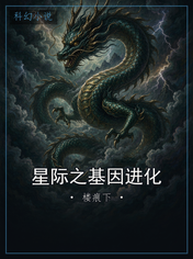 星际之基因进化