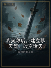 我无敌后，建立聊天群，改变诸天