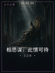 相思谋:此情可待