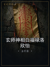 玄师神相白福禄洛欣怡