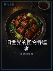 旧世界的怪物吞噬者