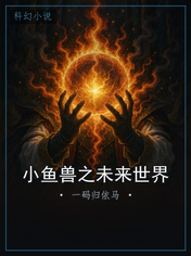 小鱼兽之未来世界