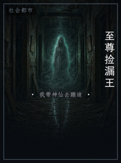 至尊捡漏王