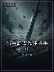 写手的古代体验手札