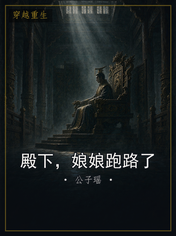 殿下,娘娘跑路了