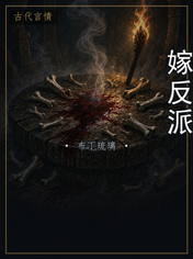 嫁反派