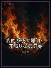 我的系统太邪门：开局从矿奴开始
