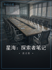 星海:探索者笔记