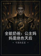 全能奶爸：公主妈妈是绝色天后