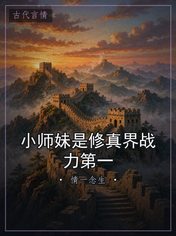 小师妹是修真界战力第一