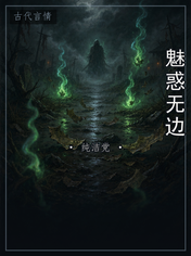 魅惑无边