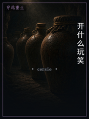 开什么玩笑