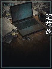 楚花落