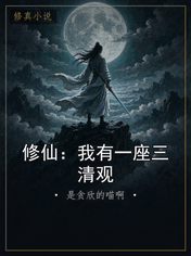 修仙：我有一座三清观