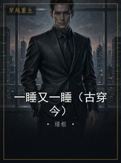 一睡又一睡(古穿今)
