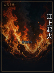江上起火