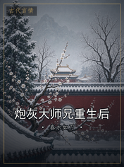 炮灰大师兄重生后