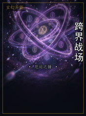 跨界战场