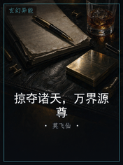 掠夺诸天，万界源尊