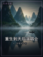 重生到天后演唱会