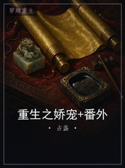 重生之娇宠+番外