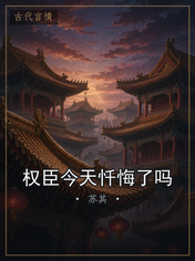 权臣今天忏悔了吗