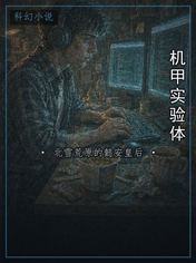 机甲实验体