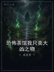 恐怖茶馆我只卖大凶之物