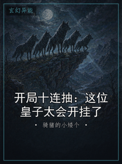 开局十连抽：这位皇子太会开挂了