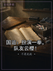国运：扮演一拳，队友云樱！