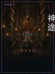 神途