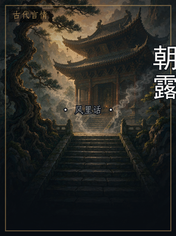 朝露