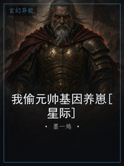 我偷元帅基因养崽[星际]