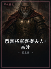 恭喜将军喜提夫人+番外